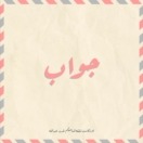 غدير تقرأ – جواب