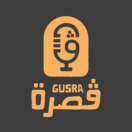 Gusra Podcast – بودكاست ڤصرة