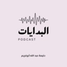 بودكاست البدايات