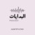 بودكاست البدايات