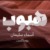 هبوب
