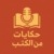 حكايات من الكتب