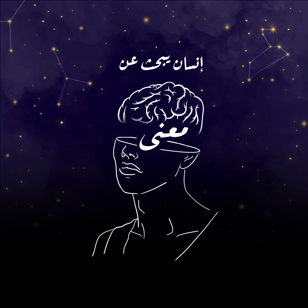 إنسان يبحث عن معنى - البودكاست العربي