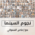 Min El Awal Podcast | بودكاست من الأول