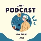 بودكاست جوف jawf podcast