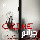 Crime | جرائم
