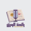 بودكاست "رائحة الورق"