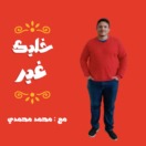 خليك غير