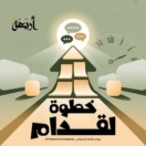 خطوة لقدام