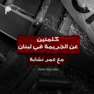 كلمتين عن الجريمة في لبنان