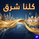 كلنا شرق