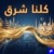 كلنا شرق