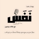 بودكاست نَفَس