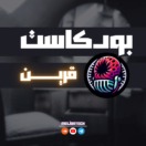 بودكاست قرين