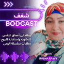 شغف