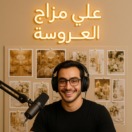 بودكاست على مزاج العروسة