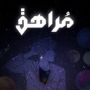 بودكاست مُراهق