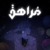 بودكاست مُراهق