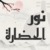 نور الحضارة