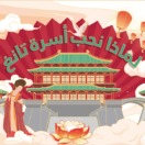 لماذا نحب أسرة تانغ