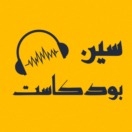 بودكاست سين