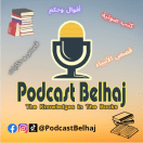 PodcastBelhaj | بودكاست بلحاج