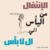 الأنتقال من اليأس إلى ال لا بأس