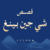 قصص شي جين بينغ