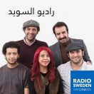 راديو السويد