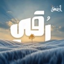 رقي