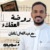 روضة العقلاء مع عبدالله آل شاهان