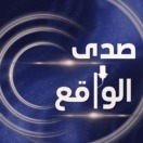 صدى الواقع