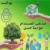 بودكاست صديقي المُستدام