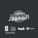 صالون الجمهور