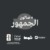 صالون الجمهور