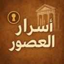 أسرار العصور