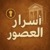أسرار العصور