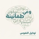 توكيل النفوس