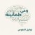 توكيل النفوس