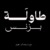 طاولة بزنس