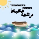 محيط مراهقة Teenager’s ocean