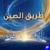 طريق الصين