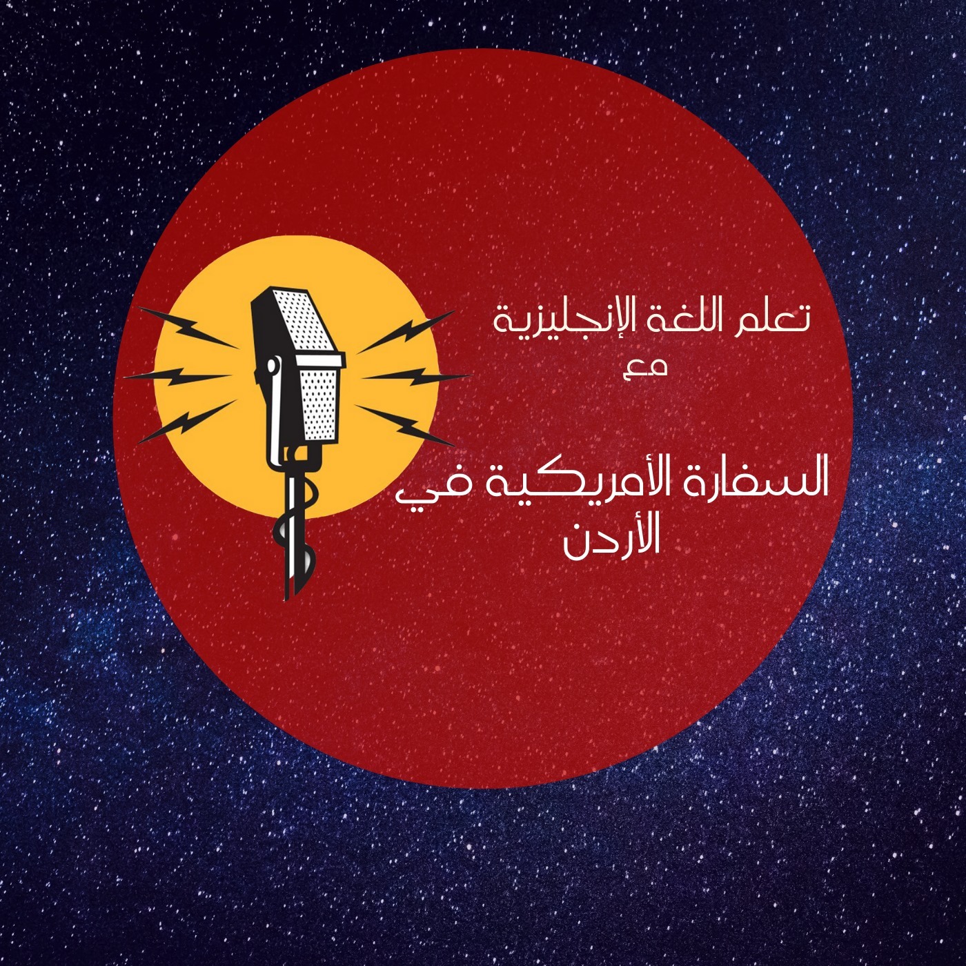 تعلم اللغة الانجليزية مع السفارة الامريكية الاردن البودكاست العربي