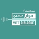 حوار بيطري | Vet Dialogue