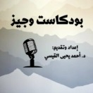 بودكاست وجيز