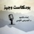 بودكاست وجيز