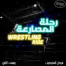 رحلة المصارعة | Wrestling Ride