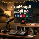البودكاست مع الإكس