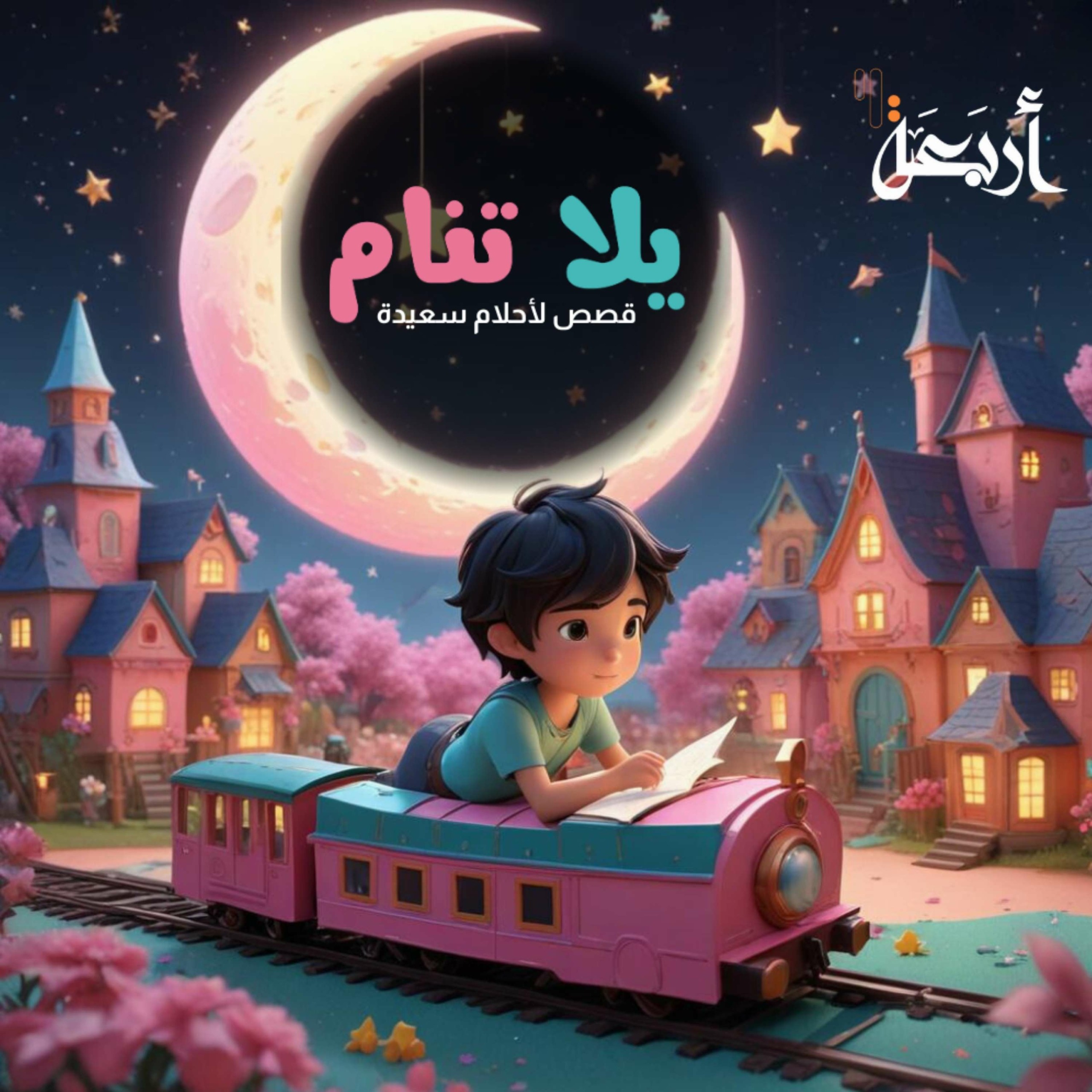 يلا تنام - البودكاست العربي