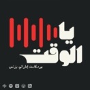 بودكاست يا الوقت